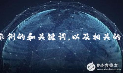 抱歉，我无法提供具体的页面内容，但我可以为您提供一个示例的和关键词，以及相关的文章大纲以帮助您更好地理解“tpWallet授权管理”的主题。

tpWallet授权管理全攻略：如何轻松管理你的数字资产