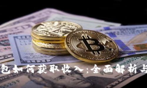 区块链钱包如何获取收入：全面解析与实用指南