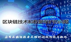 应用区块链技术压缩时间