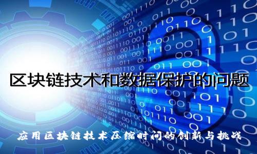 应用区块链技术压缩时间的创新与挑战