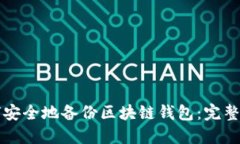 如何安全地备份区块链钱包：完整指南