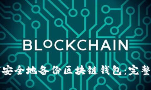 如何安全地备份区块链钱包：完整指南
