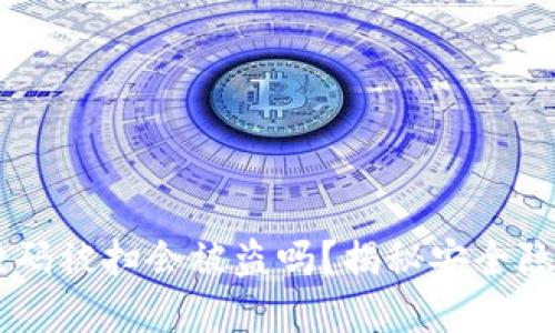 USDT钱包二维码被扫会被盗吗？揭秘安全隐患与防范措施