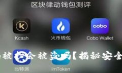 USDT钱包二维码被扫会被盗