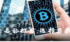 2023年区块链钱包创意名称推荐：选择您最爱的数