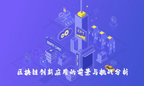 区块链创新应用的前景与挑战分析
