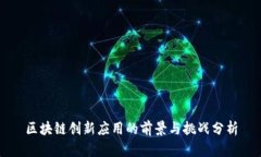区块链创新应用的前景与