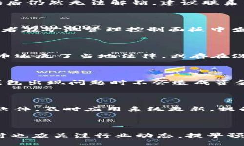 虚拟币钱包被锁暂停挖矿的原因及解决方案

xiaoyan/xiaoyan
虚拟币钱包, 挖矿暂停, 锁定原因/guanjianci

### 引言

在数字货币日益普及的今天，越来越多的人开始接触虚拟币钱包及挖矿活动。然而，许多用户在使用虚拟币钱包时，可能会遇到钱包被锁或挖矿暂停的问题。这不仅让人困惑，还可能导致资产的损失。因此，搞清楚虚拟币钱包被锁暂停挖矿的原因，以及相应的解决方案，对每一个投资者来说都显得尤为重要。

### 1. 什么是虚拟币钱包？

虚拟币钱包是存储、接收和管理数字货币的工具。在这个钱包中，用户可以保留自己的数字资产，并进行交易、转账等操作。虚拟币钱包主要分为三类：软件钱包、硬件钱包和网上钱包。每种钱包都有其独特的优缺点，但都扮演着数字货币交易中不可或缺的角色。

### 2. 虚拟币钱包被锁的常见原因

钱包被锁的原因多种多样，常见的包括：

#### 2.1 安全因素

为了保证资产的安全，许多虚拟币钱包会设定多重安全验证。如果验证失败，例如输入错误的密码或密码丢失，可能导致钱包被锁定。

#### 2.2 不正常的操作

如果系统检测到异常活动，例如频繁的交易或从不同设备登录，钱包可能会触发安全机制，暂停其使用。

#### 2.3 系统维护

有时，钱包提供商需要进行系统维护或升级，这可能会导致用户暂时无法访问钱包。

#### 2.4 法律合规

在某些国家或地区，政府对加密货币的监管逐渐加强。如果钱包提供商未能遵守当地法律法规，用户账户可能会被锁定。

### 3. 挖矿暂停的原因

与钱包被锁不同，挖矿暂停的原因通常涉及矿池或挖矿软件的状态。常见原因包括：

#### 3.1 礼物和账户异常

矿池会监控挖矿过程，如果发现不正常的行为，可能会暂停挖矿活动。

#### 3.2 设备问题

如果挖矿设备过热或出现故障，挖矿活动会被暂停，以保护硬件的损坏。

#### 3.3 网络问题

挖矿需要持续的网络连接，任何网络中断都会导致挖矿暂停。

### 4. 如何解决钱包被锁和挖矿暂停的问题？

解决这两个问题的步骤不同，但都需要用户保持冷静。以下是几个常见的解决方案：

#### 4.1 找回密码

如果钱包被锁是因为密码错误，可以尝试恢复密码。许多钱包提供找回密码的选项，用户可以通过电邮或安全问题进行身份验证。

#### 4.2 联系客服

如果是安全问题导致钱包被锁，用户可以联系钱包的客服。提供必要的身份信息，等待他们的审查和解锁。

#### 4.3 检查设备和网络

如果挖矿被暂停，首先检查自己的设备是否正常工作，包括温度、硬件状态。同时，确保网络连接稳定，避免因为网络问题而导致挖矿停滞。

#### 4.4 了解法律法规

如果钱包因法律问题被锁定，用户需要查看当地的法规，了解自己的权利，必要时寻求专业法律咨询的帮助。

### 5. 预防钱包被锁和挖矿暂停的技巧

为了防止钱包被锁及挖矿暂停，用户可以采取一些预防措施：

#### 5.1 定期更换密码

定期更换钱包密码，可以增加账户的安全性，降低被锁的风险。

#### 5.2 保持设备更新

定期更新挖矿软件及设备固件，确保运行环境的稳定性。

#### 5.3 备份信息

现金和密码的备份尤其关键，以防丢失信息时可以及时找回资产。

#### 5.4 使用多重身份验证

开启多重身份验证功能，增强账户防护，提升安全性。

### 6. 相关问题解答

#### 问题一：如果我的钱包被锁了，我该如何处理？

如果您的虚拟币钱包被锁定，首先要冷静处理。可以按照以下步骤进行：首先，尝试找回密码。许多钱包提供找回和重设密码的选项，通常会通过您注册时使用的邮箱发送验证链接。其次，如果找回密码后仍然无法解锁，建议联系钱包提供商的客服支持。提供请求解锁所需的信息，例如账号、注册信息等，通常会在一定的处理时间内得到反馈。另外，确保您没有在使用过程中触犯钱包的安全限制，避免因出现异常行为而被锁定。

#### 问题二：挖矿暂停后，我该如何重新开始？

挖矿暂停后，首先要检查自己的设备运行状态。确保设备没有异常，温度正常，电源供应稳定。接着，检查网络连接，确保您的挖矿软件能够稳定接入矿池。如果问题得到解决，可以直接重启挖矿软件，或者在矿池管理控制面板中查看是否可以重新开启挖矿。若您在设置上未达到要求，可向矿池的客服寻求帮助，确保您的账户合规和设备能够正常运行。

#### 问题三：什么情况会导致钱包被冻结？

钱包的冻结通常与合法性问题有关，特别是当您从事与非法活动相关的交易时，或在违反服务条款的情况下。这种情况也可能发生在交易所因监管要求而导致的账户冻结。若在交换时使用钱包的代币违反了当地法律，或存在洗钱、退税诈欺等嫌疑，钱包提供商会为了保障其他用户合规性而临时冻结您的账户。此时请务必与钱包提供商沟通，了解具体的原因，并按照合规要求进行清理。

#### 问题四：如何保障我的虚拟币安全？

保障虚拟币的安全中最重要的措施是选择合适的钱包。推荐使用硬件钱包，它们实际存储货币与互联网断开，减少被攻击的风险。同时，定期备份账号信息，和在家中安全存放密码，包括私钥，确保在钱包出现问题时不会造成资金丢失。另外，开启两步验证，增强账户的保护机制，可以有效提升账户的安全性。

#### 问题五：挖矿设备需要定期维护吗？

是的，挖矿设备需要定期维护以保证高效运行。定期清理散热系统，确保挖矿设备运作流畅，避免因过热导致设备故障。同时，检查电源是否正常供电，确保不会有意外断电的情况发生。此外，更新挖矿软件，及时应用系统更新，提升设备的效率，降低潜在的安全风险也显得尤为重要。

### 结论

虚拟币钱包被锁和挖矿暂停的问题虽然常见，但通过采取相应的预防和解决措施，用户可以最大程度地减少损失。了解这些知识，可以帮助每一个虚拟币用户在面对挑战时，拥有更好的应对能力。同时也应关注行业动态，提早预防各种安全风险。