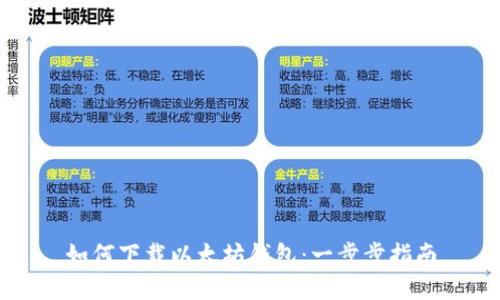 如何下载以太坊钱包：一步步指南