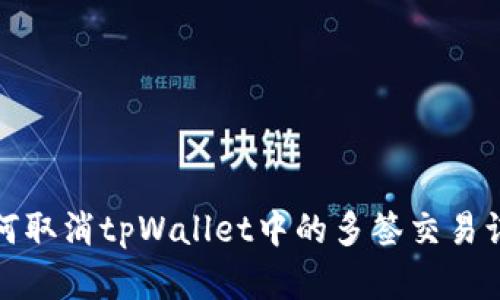 如何取消tpWallet中的多签交易订单
