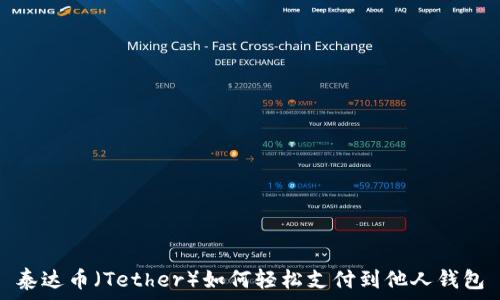   
泰达币（Tether）如何轻松支付到他人钱包