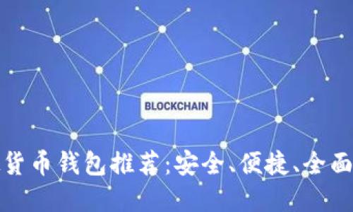 最好的虚拟货币钱包推荐：安全、便捷、全面的选择指南