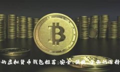最好的虚拟货币钱包推荐：安全、便捷、全面的