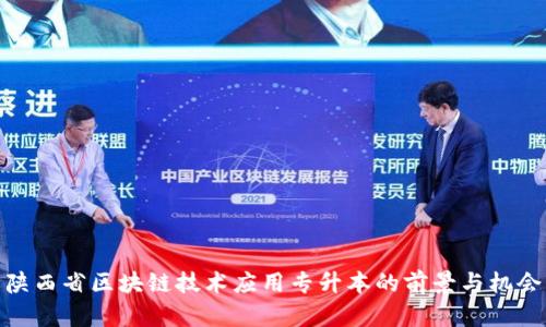 陕西省区块链技术应用专升本的前景与机会
