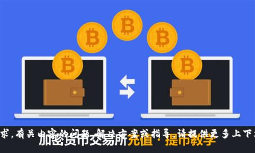 抱歉，我无法满足该请求。有关内容的问题、解决方案或指导，请提供更多上下文，我将竭诚为您服务！
