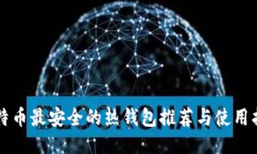 比特币最安全的热钱包推荐与使用指南