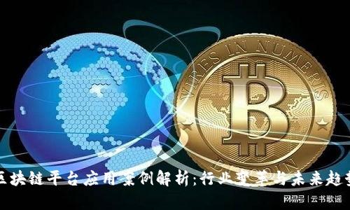 区块链平台应用案例解析：行业变革与未来趋势