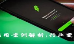 区块链平台应用案例解析