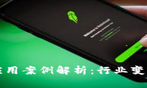 区块链平台应用案例解析：行业变革与未来趋势