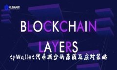tpWallet代币减少的原因及应对策略