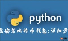 如何在D盘安装比特币钱包