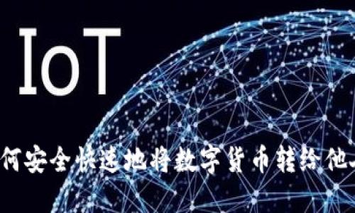 如何安全快速地将数字货币转给他人？