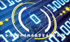 如何安全快速地将数字货币转给他人？