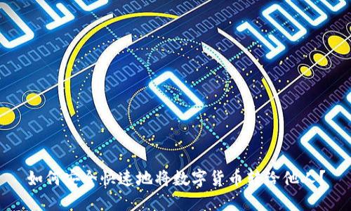 如何安全快速地将数字货币转给他人？