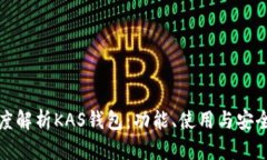 深度解析KAS钱包：功能、使用与安全性