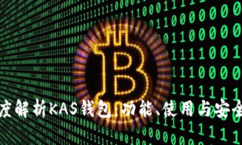 深度解析KAS钱包：功能、使用与安全性