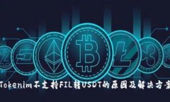 Tokenim不支持FIL转USDT的原因