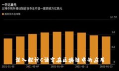 深入探讨C语言在区块链中