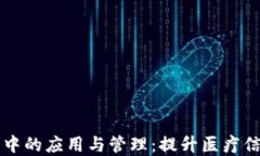 区块链在电子病历中的应用与管理：提升医疗信