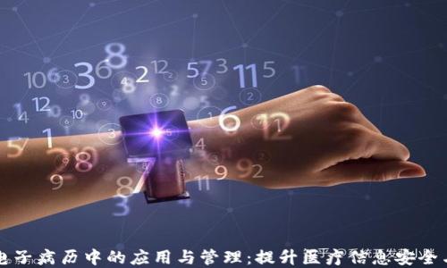 
区块链在电子病历中的应用与管理：提升医疗信息安全与患者隐私