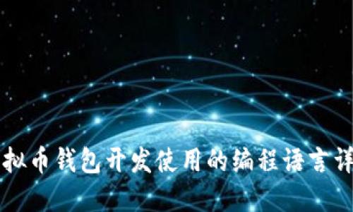虚拟币钱包开发使用的编程语言详解