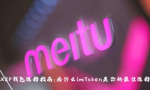 XRP钱包选择指南：为什么imToken是你的最佳选择