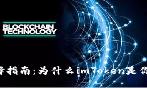 XRP钱包选择指南：为什么imToken是你的最佳选择