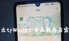 如何卖出tpWallet：全面指南与实用技巧