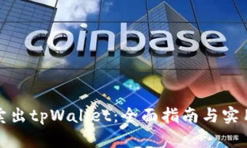 如何卖出tpWallet：全面指南与实用技巧