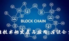 探索区块链技术的发展与应用：座谈会主题与前