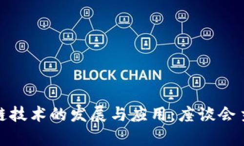 探索区块链技术的发展与应用：座谈会主题与前瞻
