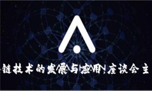 探索区块链技术的发展与应用：座谈会主题与前瞻