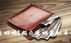 虚拟币诈骗能追回吗？揭