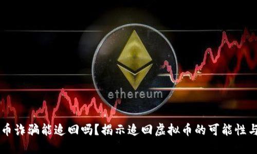 虚拟币诈骗能追回吗？揭示追回虚拟币的可能性与方法