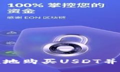 如何安全便捷地购买USDT并转入您的钱包