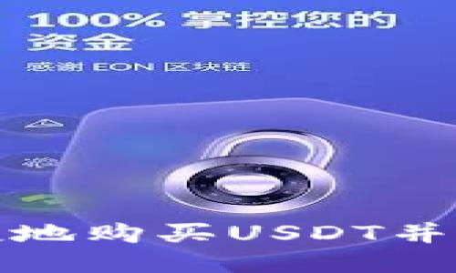 如何安全便捷地购买USDT并转入您的钱包