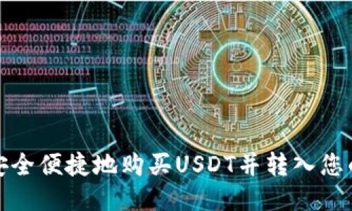 如何安全便捷地购买USDT并转入您的钱包
