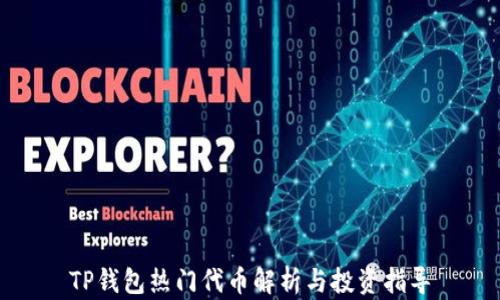 
TP钱包热门代币解析与投资指导