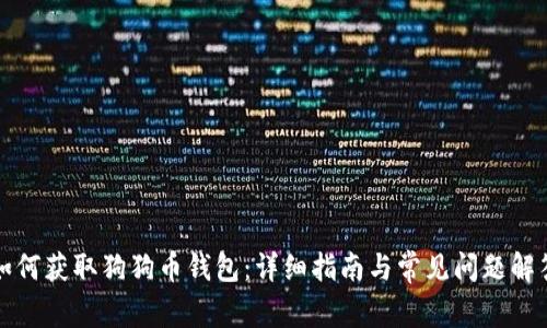 如何获取狗狗币钱包：详细指南与常见问题解答