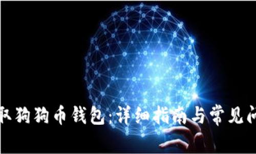 如何获取狗狗币钱包：详细指南与常见问题解答